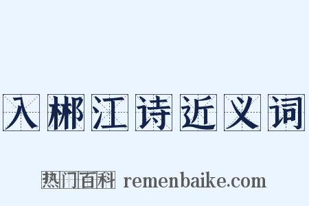 入郴江诗近义词是什么意思的图片